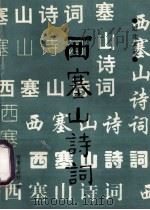 西塞山诗词 第13集 1996 PDF电子版封面 西塞山诗社编