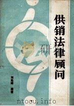 供销法律顾问（ PDF版）