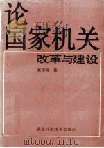 论国家机关改革与建设 1991 PDF电子版封面 753520760X 黄德贵著