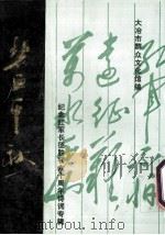 碧血千秋（ PDF版）