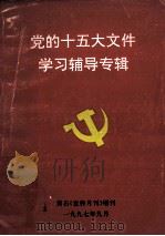 党的十五大文件学习辅导专辑（1997 PDF版）
