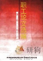 职工论文选编  第七届职工思想政治工作研究会（ PDF版）