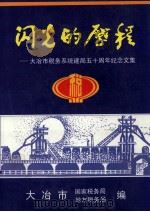 闪光的历程  大冶税务系统建局五十周年纪念文集（1999 PDF版）