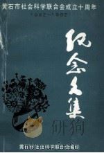 黄石市社会科学联合会成立十周年纪念文集 1992 PDF电子版封面 黄石市社会科学联合会编印