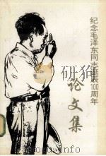 纪念毛泽东同志诞辰100周年  论文集（ PDF版）