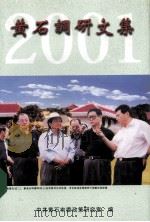 黄石调研文集  2001（ PDF版）