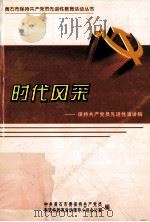 时代风采  保持共产党员先进性演讲稿（ PDF版）