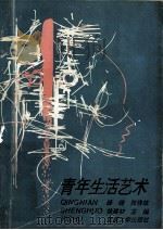 青年生活艺术 1992 PDF电子版封面 7307012855 薛晓,张晓斌,徐建初主编