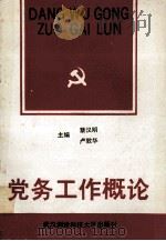 党务工作概论 1990 PDF电子版封面 7810300342 蔡汉明,卢敦华主编
