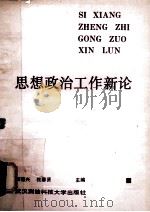 思想政治工作新论 1990 PDF电子版封面 781030044X 柳菊兴,杜春贤主编