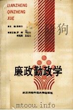 廉政勤政学 1992 PDF电子版封面 7810301683 陈家杰主编;罗辉,马哲军,柯有美等副主编