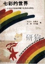 七彩的世界 少先队学雷锋学赖宁优秀活动例选 1991 PDF电子版封面 7535309720 李亚华,张霞龙,苏燕等编