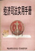 经济司法实用手册（1992 PDF版）