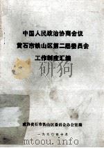 中国人民政治协商会议黄石市铁山区第二届委员会工作制度汇编（1990 PDF版）
