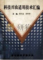 科技兴农适用技术汇编（1992 PDF版）