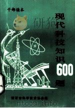 现代科技知识600题（ PDF版）