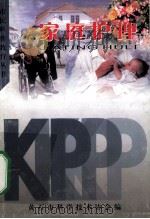 市民科普教育丛书  家庭护理（ PDF版）