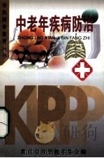 市民科普教育丛书  中老年疾病防治（ PDF版）