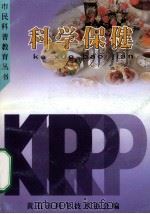 市民科普教育丛书  科学保健（ PDF版）