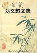 刘文超文集 1998 PDF电子版封面 7530825038 刘文超著