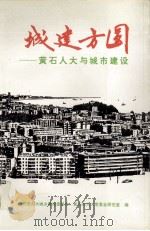 城建方圆  黄市人大与城市建设（1993 PDF版）