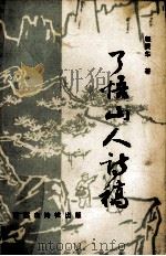 了悟山人诗稿 1993 PDF电子版封面 程贤华著