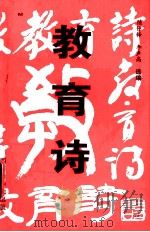 教育诗 1994 PDF电子版封面 陈仲铎,李声高选编