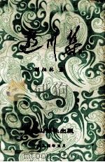 逝川集 1994 PDF电子版封面 刘柏林著