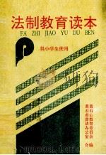 法制教育读本  供小学生使用（ PDF版）