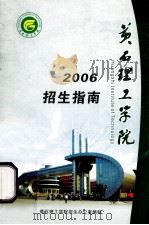 黄石理工学院 2006 招生指南 PDF电子版封面 黄石理工学院招生办公室编制