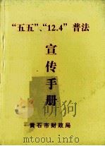 “五五”“12.4”  普法宣传手册（ PDF版）