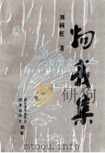 物我集 1993 PDF电子版封面 刘同旺著