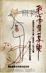 我心中有一支歌 PDF电子版封面 段绍雄,代启先主编