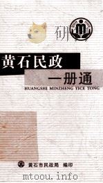 黄石民政一册通（ PDF版）