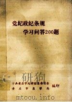 党纪政纪条规学习问答200题（ PDF版）