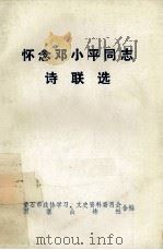怀念邓小平同志诗联选（ PDF版）