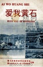 爱我黄石 黄石市“两史一情”教育学生读本（1993 PDF版）