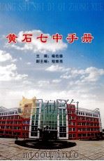 黄石七中手册（ PDF版）
