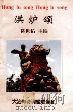 洪炉颂（ PDF版）