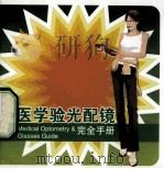 医学验光配镜（ PDF版）