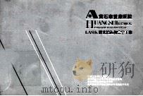 黄石市爱康医院  LASIK激光治近视完全手册（ PDF版）