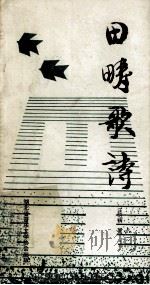 田畴歌诗 1993 PDF电子版封面 汪昭鹤著