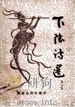 下陆诗选 第2集 1992 PDF电子版封面 江祖桢主编