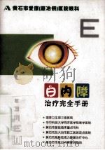 白内障治疗完全手册（ PDF版）