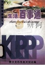 市民科普教育丛书  生活百事通（ PDF版）