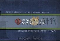 创“两型三化”机关实现标准化管理（ PDF版）