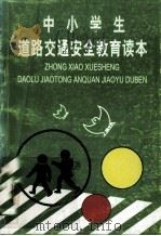 中小学生道路交通安全教育读本（ PDF版）