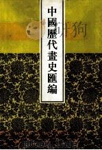 中国历代画史汇编 1 1997 PDF电子版封面 7805045496 于玉安编辑