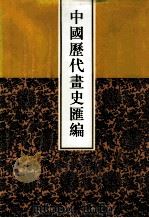 中国历代画史汇编 9 1997 PDF电子版封面 7805045496 于玉安编辑