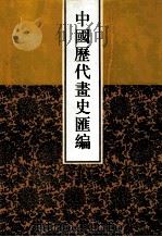 中国历代画史汇编 8 1997 PDF电子版封面 7805045496 于玉安编辑